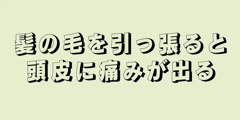 髪の毛を引っ張ると頭皮に痛みが出る