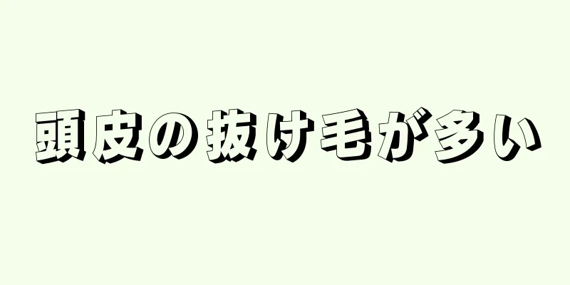 頭皮の抜け毛が多い