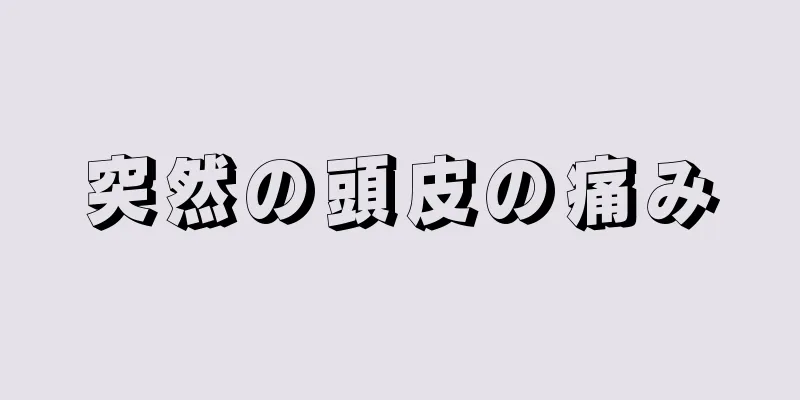 突然の頭皮の痛み