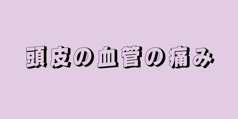 頭皮の血管の痛み