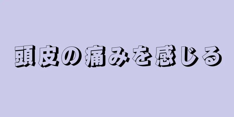 頭皮の痛みを感じる