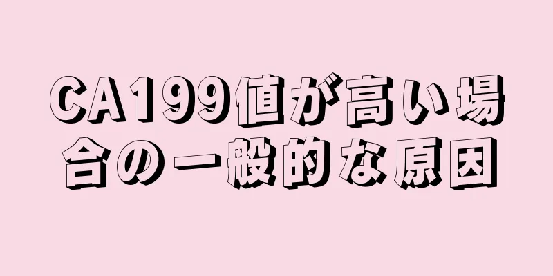 CA199値が高い場合の一般的な原因