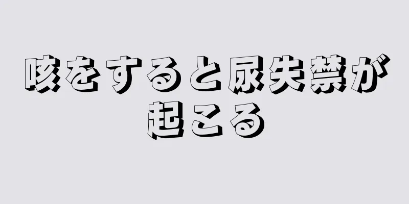 咳をすると尿失禁が起こる