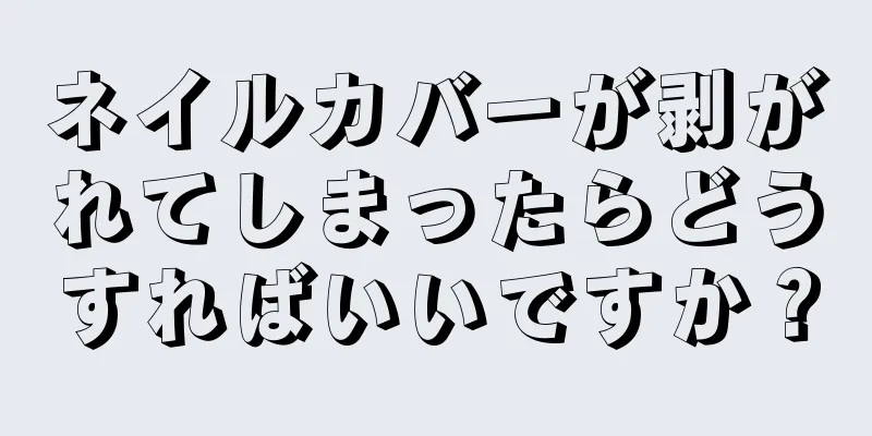 ネイルカバーが剥がれてしまったらどうすればいいですか？