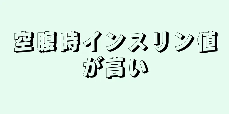 空腹時インスリン値が高い