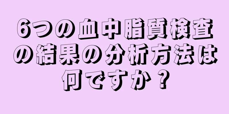 6つの血中脂質検査の結果の分析方法は何ですか？