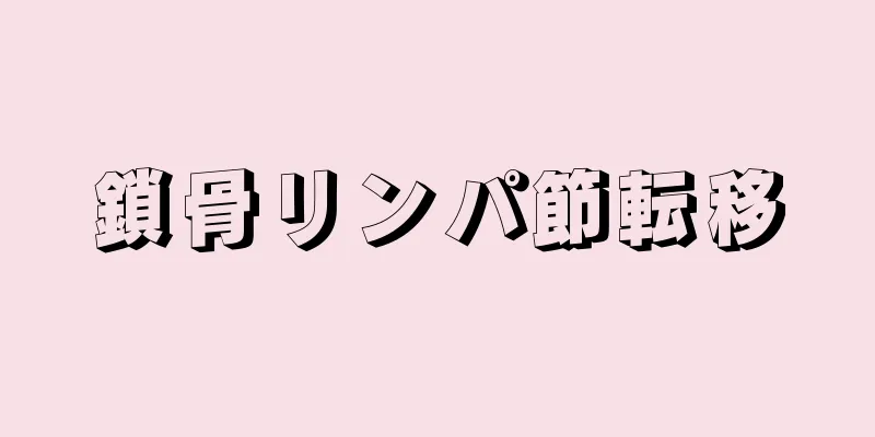 鎖骨リンパ節転移