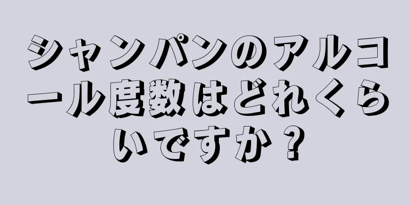 シャンパンのアルコール度数はどれくらいですか？