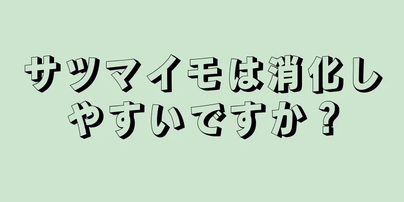 サツマイモは消化しやすいですか？