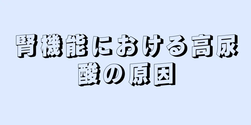 腎機能における高尿酸の原因