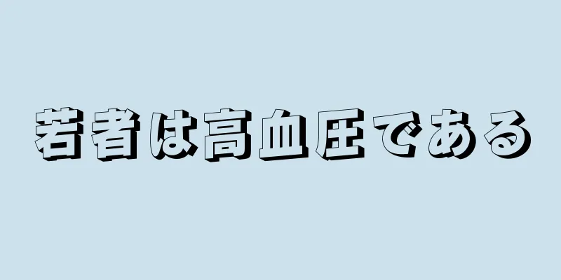 若者は高血圧である