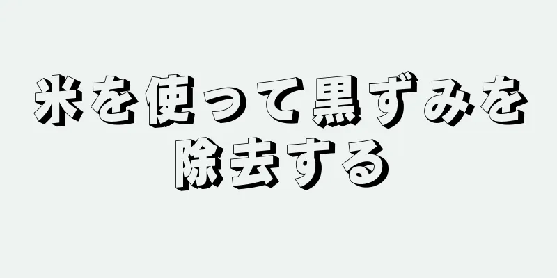 米を使って黒ずみを除去する