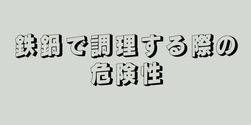 鉄鍋で調理する際の危険性