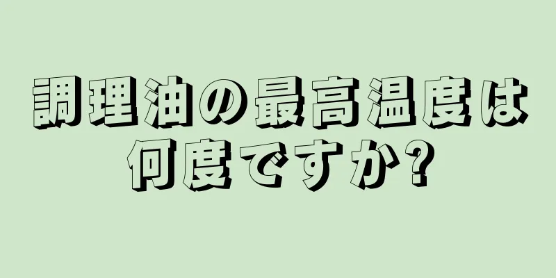 調理油の最高温度は何度ですか?