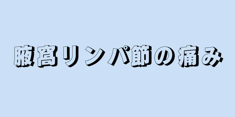 腋窩リンパ節の痛み