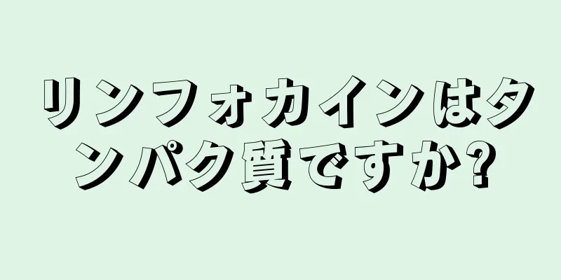 リンフォカインはタンパク質ですか?