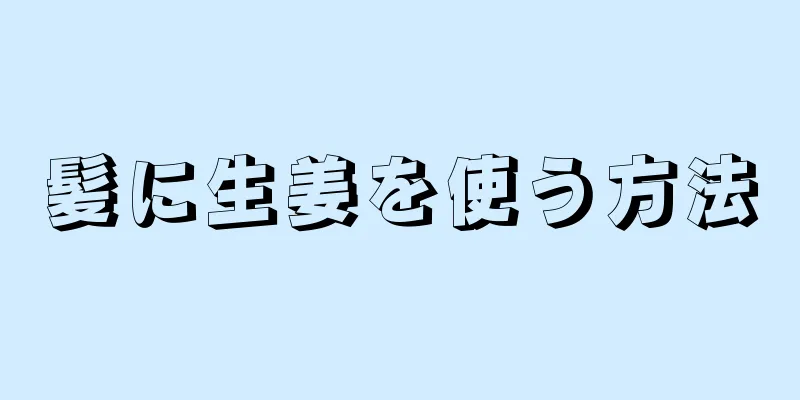 髪に生姜を使う方法