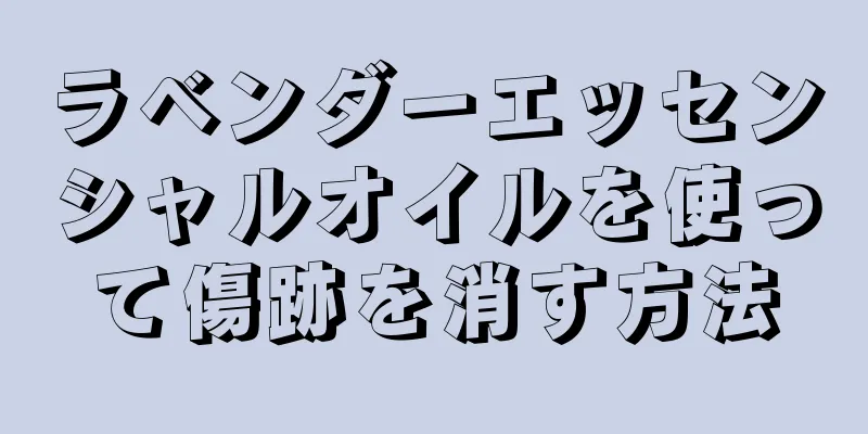 ラベンダーエッセンシャルオイルを使って傷跡を消す方法