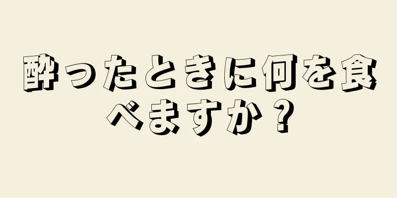 酔ったときに何を食べますか？