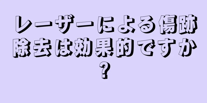 レーザーによる傷跡除去は効果的ですか?