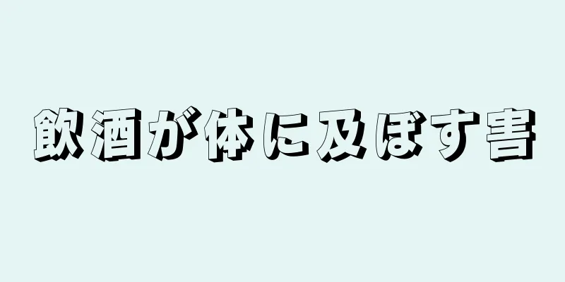 飲酒が体に及ぼす害