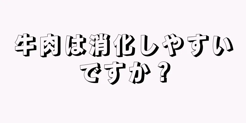 牛肉は消化しやすいですか？