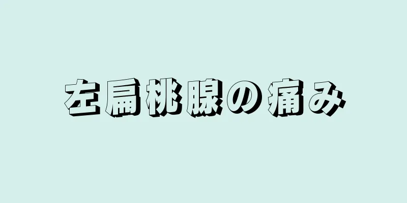 左扁桃腺の痛み