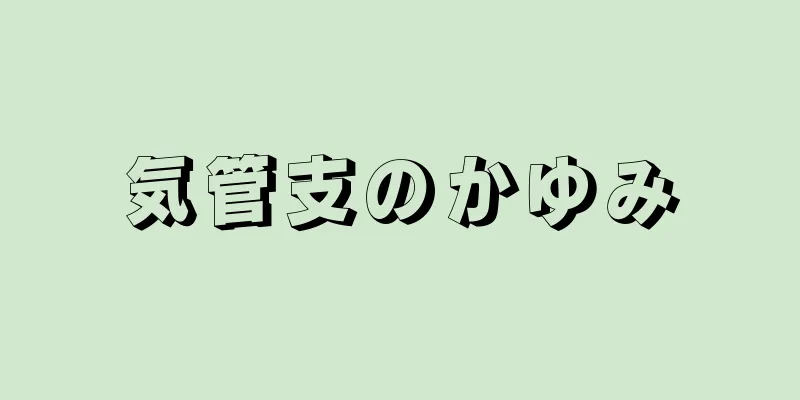 気管支のかゆみ