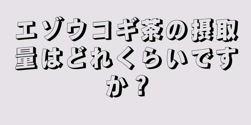 エゾウコギ茶の摂取量はどれくらいですか？