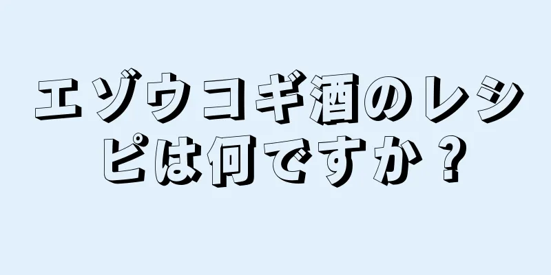 エゾウコギ酒のレシピは何ですか？