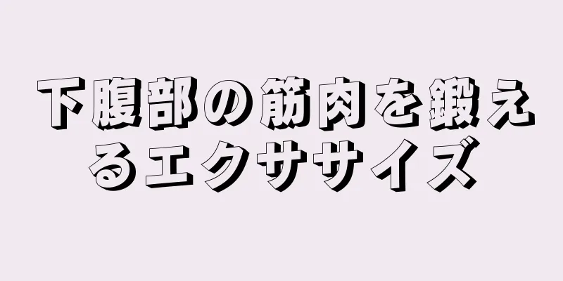 下腹部の筋肉を鍛えるエクササイズ