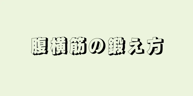 腹横筋の鍛え方