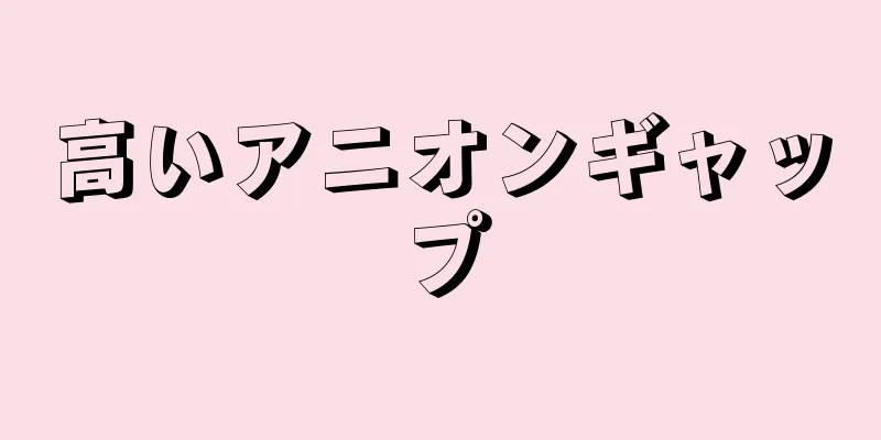 高いアニオンギャップ