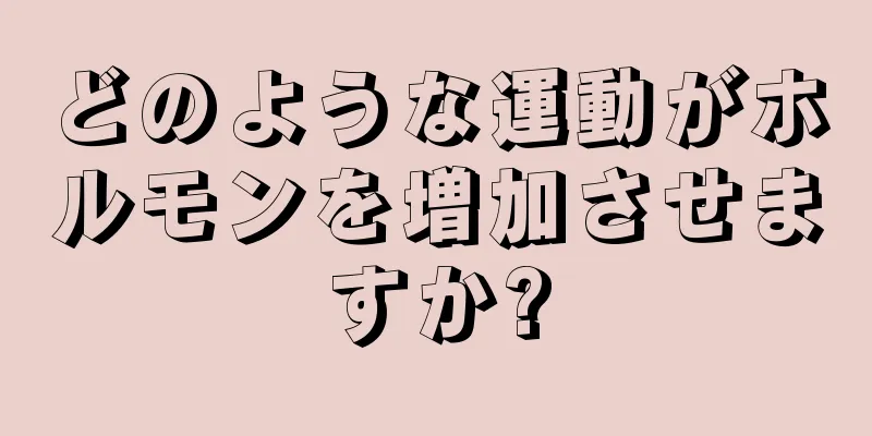 どのような運動がホルモンを増加させますか?