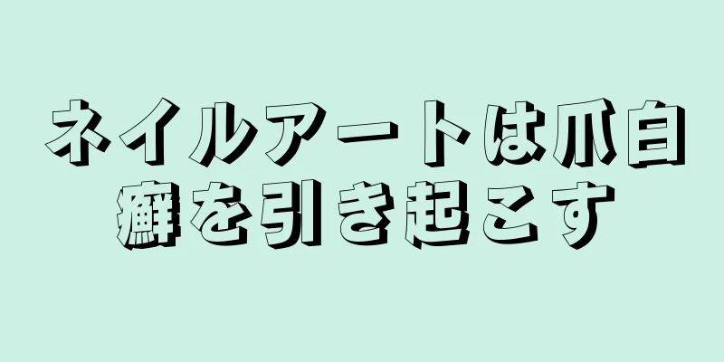 ネイルアートは爪白癬を引き起こす