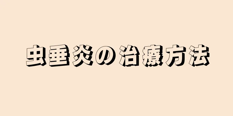 虫垂炎の治療方法