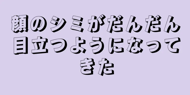 顔のシミがだんだん目立つようになってきた