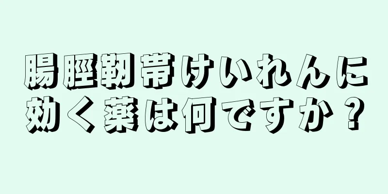 腸脛靭帯けいれんに効く薬は何ですか？