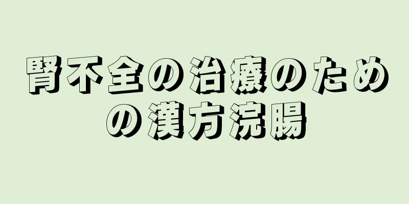 腎不全の治療のための漢方浣腸