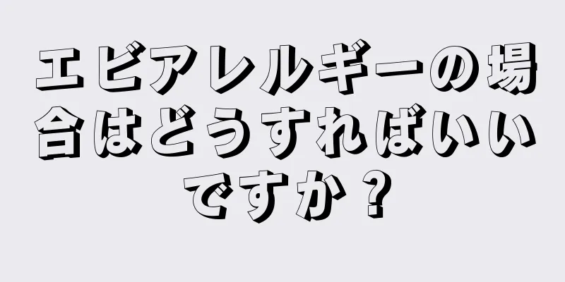 エビアレルギーの場合はどうすればいいですか？