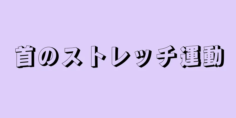 首のストレッチ運動