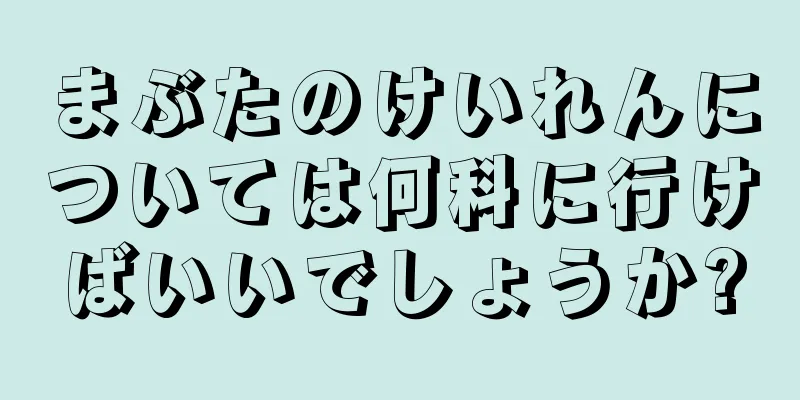 まぶたのけいれんについては何科に行けばいいでしょうか?