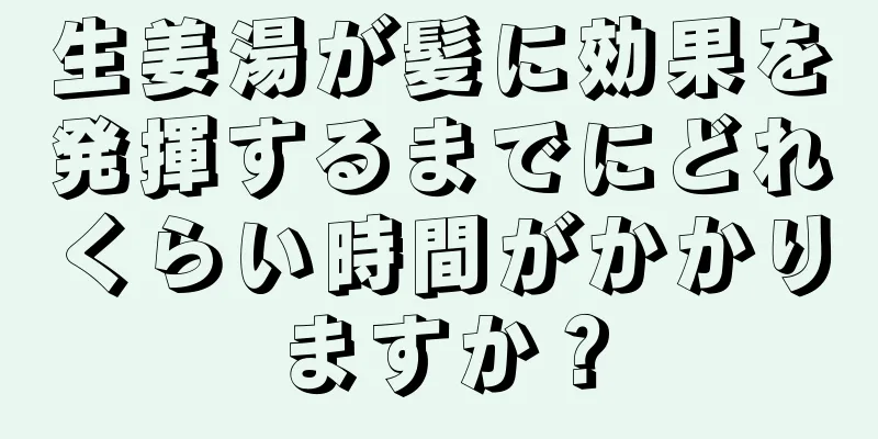 生姜湯が髪に効果を発揮するまでにどれくらい時間がかかりますか？