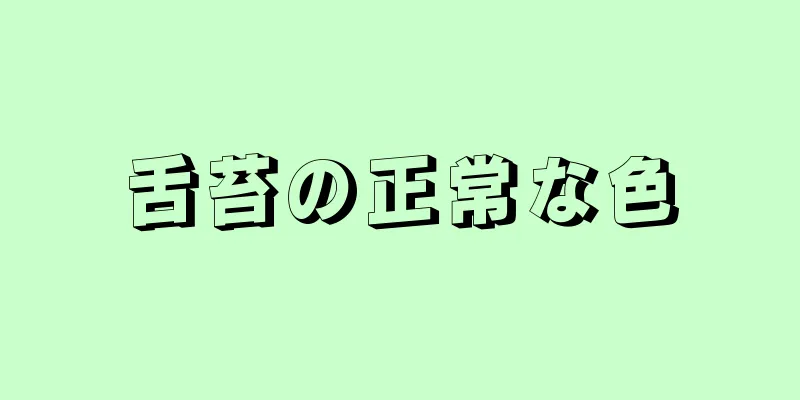 舌苔の正常な色