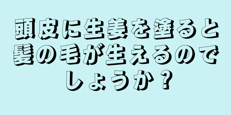 頭皮に生姜を塗ると髪の毛が生えるのでしょうか？