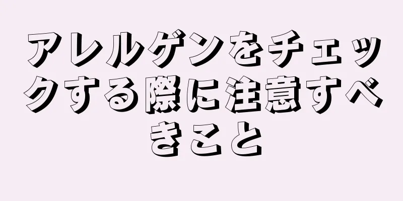 アレルゲンをチェックする際に注意すべきこと