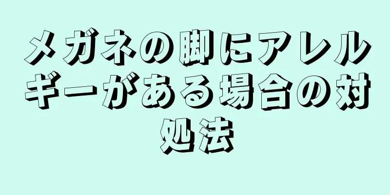 メガネの脚にアレルギーがある場合の対処法