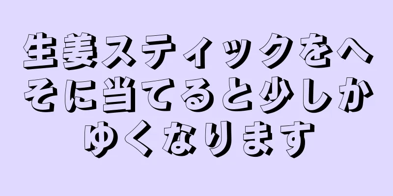 生姜スティックをへそに当てると少しかゆくなります