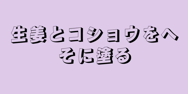 生姜とコショウをへそに塗る