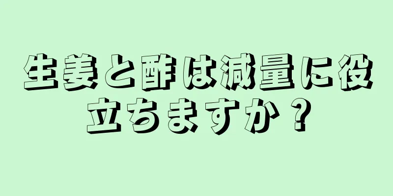 生姜と酢は減量に役立ちますか？